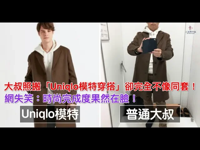 大叔照搬「uniqlo模特穿搭」卻完全不像同套!網失笑: 時尚完成度果然在臉!